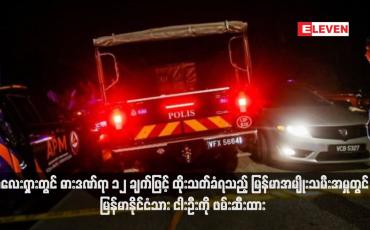 Embedded thumbnail for မလေးရှားတွင် ဓားဒဏ်ရာ ၁၂ ချက်ဖြင့် ထိုးသတ်ခံရသည့် မြန်မာအမျိုးသမီးအမှုတွင် မြန်မာနိုင်ငံသား ငါးဦးကို ဖမ်းဆီးထား (ရုပ်သံ)