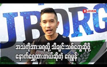 Embedded thumbnail for အသံကရှိုးဆိုလို့ရပေမယ့် Recording ဝင်လို့ရတဲ့ထိ လုံလောက်တဲ့ ပင်ကိုယ်သံ မထွက်သေး ဘူး၊အသံကိုအားမရလို့ သီချင်းသစ်တွေ ဆိုဖို့ နောက်ရွှေ့ထားတယ် ဆိုတဲ့ရေမွန် (ရုပ်သံ)