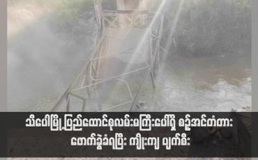 Embedded thumbnail for သီပေါမြို့ ပြည်ထောင်စုလမ်းမကြီးပေါ်ရှိ စဉ့်အင်တံတား ဖောက်ခွဲခံရပြီး ကျိုးကျ ပျက်စီး