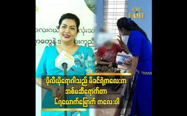 Embedded thumbnail for ပိုလီယိုရောဂါသည် မိခင်ရဲ့ကလေးက အစ်မဆီရောက်တာ ၆၇ယောက်မြောက် ကလေးပါ