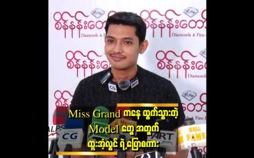Embedded thumbnail for "Miss Grand မှ ထွက်သွားတဲ့ Model တွေကြောင့် တစ်ချို့ ဖြေရှင်းရတဲ့ အပိုင်းတွေ ရှိပါတယ်။ sponsor company တွေနဲ့ စကားပြောရတယ် .အရမ်းကို စိတ်ညစ်ရတယ်" . . ဆိုတဲ့ ထူးအံ့လွင်
