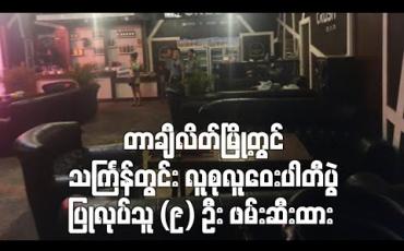 Embedded thumbnail for တာချီလိတ်မြို့တွင် သင်္ကြန်တွင်း လူစုလူဝေးပါတီပွဲ ပြုလုပ်သူ (၉) ဦး ဖမ်းဆီးထား