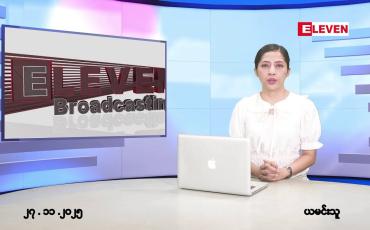 Embedded thumbnail for နိုဝင်ဘာ ၂၇ ရက်နေ့ နံနက်ပိုင်းသတင်းအစီအစဉ်