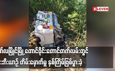 Embedded thumbnail for တန်ဆောင်မုန်းလပြည့်နေ့ က မော်လမြိုင်မြို့၊ တောင်ဝိုင်းတောင်တက်လမ်းတွင် သုံးဘီးယာဉ် တိမ်းမှောက်မှု နှစ်ကြိမ်ဖြစ်ပွားခဲ့