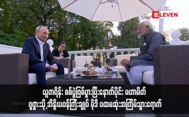 Embedded thumbnail for ယူကရိန်း စစ်ပွဲဖြစ်ပွားပြီးနောက်ပိုင်း မဟာမိတ် ရုရှားသို့ အိန္ဒိယဝန်ကြီးချုပ် မိုဒီ ပထမဆုံးအကြိမ်သွားရောက် (ရုပ်သံ)