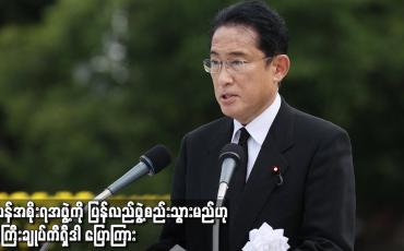 Embedded thumbnail for ဂျပန်အစိုးရအဖွဲ့ကို ပြန်လည်ဖွဲ့စည်းသွားမည်ဟု ဝန်ကြီးချုပ်ကီရှီဒါ ပြောကြား