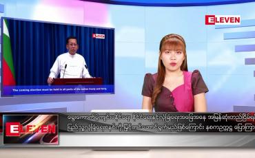Embedded thumbnail for သြဂုတ် ၁ ရက် ညပိုင်းသတင်းအစီအစဉ်