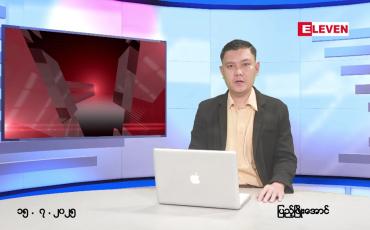 Embedded thumbnail for  ဇူလိုင် ၁၅ ရက် ညနေခင်း သတင်း အစီအစဉ် 