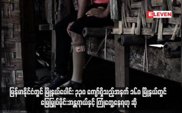 Embedded thumbnail for မြန်မာနိုင်ငံတွင် မြို့နယ်ပေါင်း ၃၃၀ ကျော်ရှိသည့်အနက် ၁၆၈ မြို့နယ်တွင် မြေမြှုပ်မိုင်းအန္တရာယ်နှင့် ကြုံတွေ့နေရဟု ဆို (ရုပ်သံ)