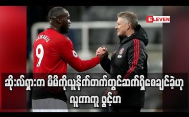 Embedded thumbnail for ဆိုးလ်ရှားက မိမိကို ယူနိုက်တက်တွင် ဆက်ရှိစေချင်ခဲ့ဟု လူကာကူ ဖွင့်ဟ