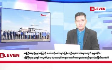 Embedded thumbnail for နိုဝင်ဘာ ၂၅ ရက်ညပိုင်းသတင်းအစီအစဉ်(တိုက်ရိုက်ထုတ်လွှင့်မှု)