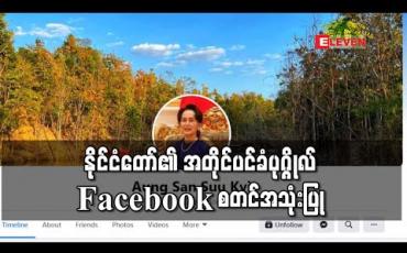 Embedded thumbnail for COVID-19 စိန်ခေါ်မှုများကြောင့် နိုင်ငံတော်၏ အတိုင်ပင်ခံပုဂ္ဂိုလ် ဒေါ်အောင်ဆန်းစုကြည် Facebook စတင်အသုံးပြု 