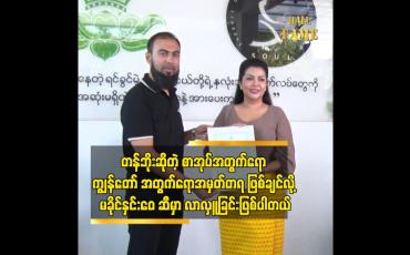 Embedded thumbnail for စနစ်တကျ ပြုစုစောင့်ရှောက်ထားတယ်ဆိုတာကို သတိထားမိတယ်ဆိုတဲ့စာရေးဆရာမိုင်မိုင်း(နမ့်စန်)