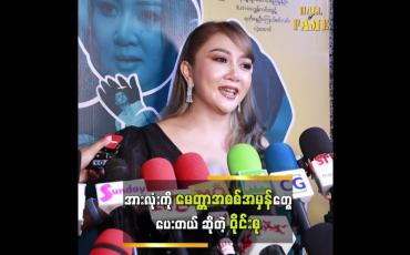 Embedded thumbnail for ၀ိုင်းစုဖြစ်နေတာတွေ ဘယ်သူမှမသိဘူး &amp;quot; ဆိုတဲ့ ၀ိုင်းစုခိုင်သိန်း