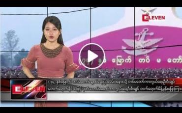 Embedded thumbnail for မတ်လ ၂၇ ရက် မွန်းလွဲပိုင်း သတင်းအစီအစဉ် 