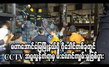 Embedded thumbnail for မန္တလေးမြို့ မဟာအောင်မြေမြို့နယ်ရှိ ဂိုဒေါင်တစ်ခုတွင် CCTV အပူလွန်ကဲရာမှတဆင့် မီးလောင်ကျွမ်းမှုဖြစ်ပွား (ရုပ်သံ)