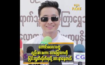 Embedded thumbnail for တက္ကသိုလ်တက်တုန်းက ကျွန်တော်က king ဖြစ်သွားတဲ့ အချိန်မှာ တစ်ချို့ကောင်မလေးတွေ ရဲဆေးတင် သောက်လာပြီ ကျွန်တော်ကို ရည်းစား စကားလာပြော ကြတယ်