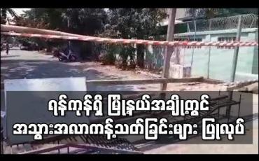 Embedded thumbnail for ရန်ကုန်မြို့အတွင်း မြို့နယ်အချို့ရှိ လမ်းများတွင် အသွားအလာကန့်သတ်ခြင်းများ ပြုလုပ်