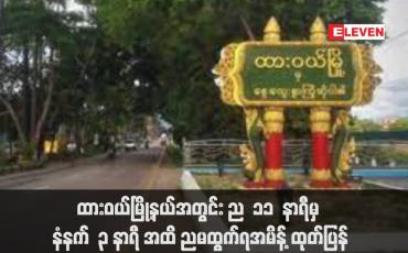 Embedded thumbnail for ထားဝယ်မြို့နယ်အတွင်း ည  ၁၁  နာရီမှ နံနက်  ၃ နာရီ အထိ ညမထွက်ရအမိန့် ထုတ်ပြန်