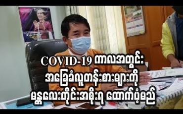 Embedded thumbnail for COVID-19 ကာလအတွင်း အခြေခံလူတန်းစားများကို မန္တလေးတိုင်းဒေသကြီးအစိုးရက ကျပ်သန်း ၁၀၀၀ မတည်ပြီး အလှူရှင်များနှင့်ပေါင်းပြီး ထောက်ပံ့မည်(ရုပ်သံ)