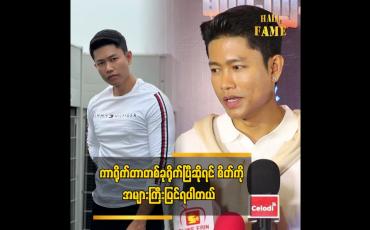 Embedded thumbnail for ကျွန်တော်တို့ မိသားစုပုံစံက ချစ်ပြတာမျိုးတွေ လုပ်မပြဘူး  ဆိုတဲ့ ကျော်ထက်အောင်