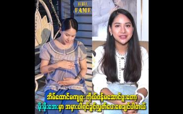 Embedded thumbnail for အိမ်ထောင်မကျဖူး ကိုယ်ဝန်မဆောင်ဖူးတော့ မိုးမိုးအေးမှာ အမှားပါရင်ခွင့်လွှတ်ပေးစေချင်ပါတယ်