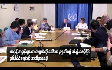Embedded thumbnail for ထရန့် စည်းကြပ်အခွန်များကြောင့် အမေရိကန်ဒေါ်လာ ၃၅ ဘီလျံ တရုတ်ဆုံးရှုံးစေခဲ့ဟု ကုလသမဂ္ဂ စစ်တမ်းတွင်ဖော်ပြ
