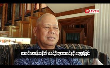 Embedded thumbnail for အောင်လအန်ဆန်၏ ဖခင်ဦတူးအောင်နှင့် တွေ့ဆုံခြင်း (ရုပ်သံအစီအစဉ်)