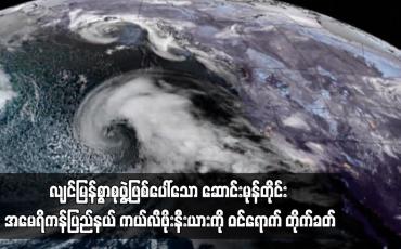 Embedded thumbnail for ဆောင်းမုန်တိုင်း အမေရိကန်ပြည်နယ် ကယ်လီဖိုးနီးယားကို ဝင်ရောက် တိုက်ခတ်