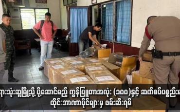 Embedded thumbnail for ဘုရားသုံးဆူမြို့သို့ ပို့ဆောင်မည့် ကွန်ပြူတာအလုံး (၁၀၀)နှင့် ဆက်စပ်ပစ္စည်းများ ထိုင်းအာဏာပိုင်များမှ ဖမ်းဆီးရမိ (ရုပ်သံ)