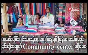 Embedded thumbnail for COVID - 19 ကြောင့် ထိုင်းရှိ ကြေးကွင်းဝတ်ကယန်းတိုင်းရင်းသားသုံးရာကျော် နေရပ်ပြန်လာသော်လည်း ၎င်းတို့အတွက် Community center မရှိသေး (ရုပ်သံ)