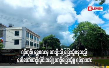 Embedded thumbnail for ရန်ကုန်၊ မန္တလေးမှ လားရှိုးသို့ ပြေးဆွဲနေသည့် မော်တော်ယာဉ်လိုင်းအချို့ ယာဉ်ပြေးဆွဲမှု ရပ်နားထား (ရုပ်သံ)