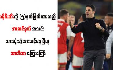 Embedded thumbnail for မန်စီးတီးကို (၅)မှတ်ဖြတ်ထားသည့် အာဆင်နယ်အသင်းအားအားလုံးအံ့အားသင့်နေပြီဟု အာတီတာ ကြွေးကြော်