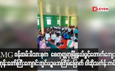 Embedded thumbnail for EMGဝန်ထမ်းမိသားစုကစေတုတ္တရာမြို့နယ်ပွင့်တောက်ကျေးရွာ ဘုန်းတော်ကြီးကျောင်းတွင် ဝါဆိုသင်္ကန်းကပ်