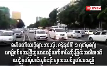 Embedded thumbnail for မော်တော်ယာဉ်များအားလုံး ဇန်နဝါရီ ၁ ရက်မှစ၍ ယာဉ်စစ်ဆေးပြီးမှသာ ယာဉ်သက်တမ်းတိုးခြင်းအပါအဝင် ယာဉ်မှတ်ပုံတင် လုပ်ငန်းများ ဆောင်ရွက်ပေးမည်