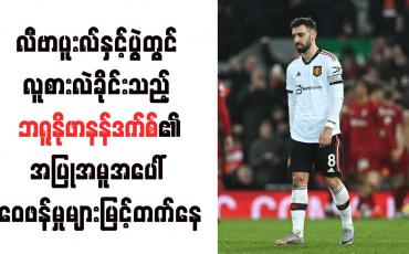 Embedded thumbnail for လီဗာပူးလ်နှင့်ပွဲတွင် လူစားလဲခိုင်းသည့် ဘရူနိုဖာနန်ဒက်စ်၏အပြုအမူအပေါ် ဝေဖန်မှုများမြင့်တက်နေ