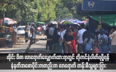 Embedded thumbnail for ထိုင်း ဗီဇာ လာရောက်လျှောက်ထားရာတွင် တိုကင်နံပါတ်ရရှိရန် နံနက်အစောပိုင်းကတည်းက လာရောက် တန်းစီသူများပြား (ရုပ်သံ)