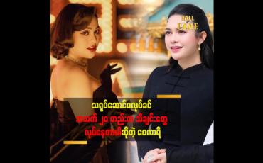 Embedded thumbnail for MRTV 4 ရောက်သွားပြီး သရုပ်ဆောင်ဘက်ကို ရောက်သွားတာပါ&amp;quot;ဆိုတဲ့ ဝေလာရီ