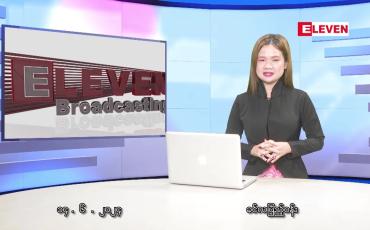 Embedded thumbnail for ဇွန်လ ၁၄ ရက်နေ့ ညပိုင်းသတင်းအစီအစဉ်