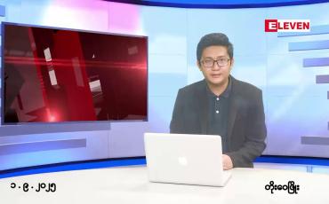 Embedded thumbnail for ■စက်တင်ဘာ ၁ ရက်မနက်ခင်းသတင်းအစီအစဉ်