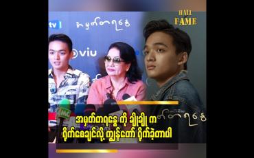 Embedded thumbnail for အမှတ်တရနွေ ကို ချိုချို က ရိုက်စေချင်လို့ ကျွန်တော် ရိုက်ခဲ့တာပါ