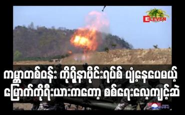 Embedded thumbnail for မြောက်ကိုရီးယားတွင် ကင်ဂျုံအန်ကိုယ်တိုင် ကြီးကြပ်ပြီး စစ်ရေးလေ့ကျင့်မှုလုပ်