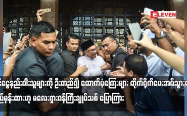 Embedded thumbnail for ဝင်ငွေနည်းပါးသူများကို ဦးတည်၍ ထောက်ပံ့ကြေးများ တိုက်ရိုက်ပေးအပ်သွားရန် ရည်မှန်းထားဟု မလေးရှားဝန်ကြီးချုပ်သစ် ပြောကြား