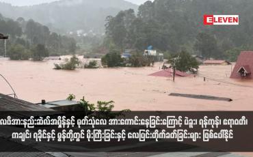 Embedded thumbnail for လေဖိအားနည်းဆဲလ်အရှိန်နှင့် မုတ်သုံလေ အားကောင်းနေခြင်းကြောင့် ပဲခူး၊ ရန်ကုန်၊ ဧရာဝတီ၊ ကချင်၊ ရခိုင်နှင့် မွန်တို့တွင် မိုးကြီးခြင်းနှင့် လေပြင်းတိုက်ခတ်ခြင်းများ ဖြစ်ပေါ်နိုင် (ရုပ်သံ)