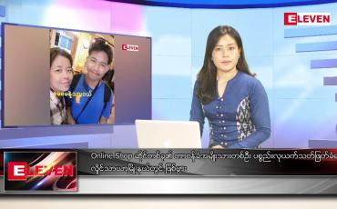 Embedded thumbnail for ဇူလိုင်လ ၈ ရက်နေ့ ညပိုင်းသတင်းအစီအစဉ် ( ည ၈ နာရီ တိုက်ရိုက်ထုတ်လွှင့်မှု )