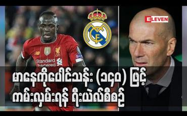 Embedded thumbnail for မာနေကိုပေါင်သန်း (၁၄၀)ဖြင့် ကမ်းလှမ်းရန် ရီးယဲလ် စီစဉ်