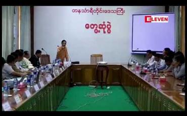 Embedded thumbnail for ထားဝယ်ဒေသအတွင်း လျှပ်စစ်ပြဿနာနှင့်ပတ်သက်ပြီး ပွင့်လင်းမြင်သာစွာဆောင်ရွက်ရေးအပါအဝင် အချက် ငါးချက်ကို ဒေသတွင်းလျှပ်စစ်အရေးလှုပ်ရှားသူများက တိုင်းအစိုးရထံ တောင်းဆို