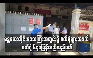 Embedded thumbnail for မန္တလေးတိုင်းဒေသကြီးတွင် စက်ရုံအလုပ်ရုံပေါင်း ၈၀၀၀ ကျော်ရှိသည့်အနက် စက်ရုံ ၆၄၀ပြန်လည်လည်ပတ် 