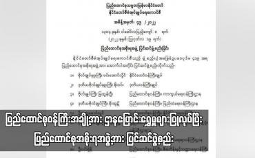 Embedded thumbnail for ပြည်ထောင်စုအစိုးရအဖွဲ့အား ပြင်ဆင်ဖွဲ့စည်း