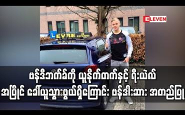 Embedded thumbnail for ဗန်ဒီဘက်ခ်ကို ယူနိုက်တက်နှင့်ရီးယဲလ် အပြိုင်ခေါ်ယူသွားဖွယ်ရှိကြောင်း ဗန်ဒါးဆား အတည်ပြု